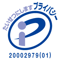 プライバシーマーク 登録番号 20002979(01)
